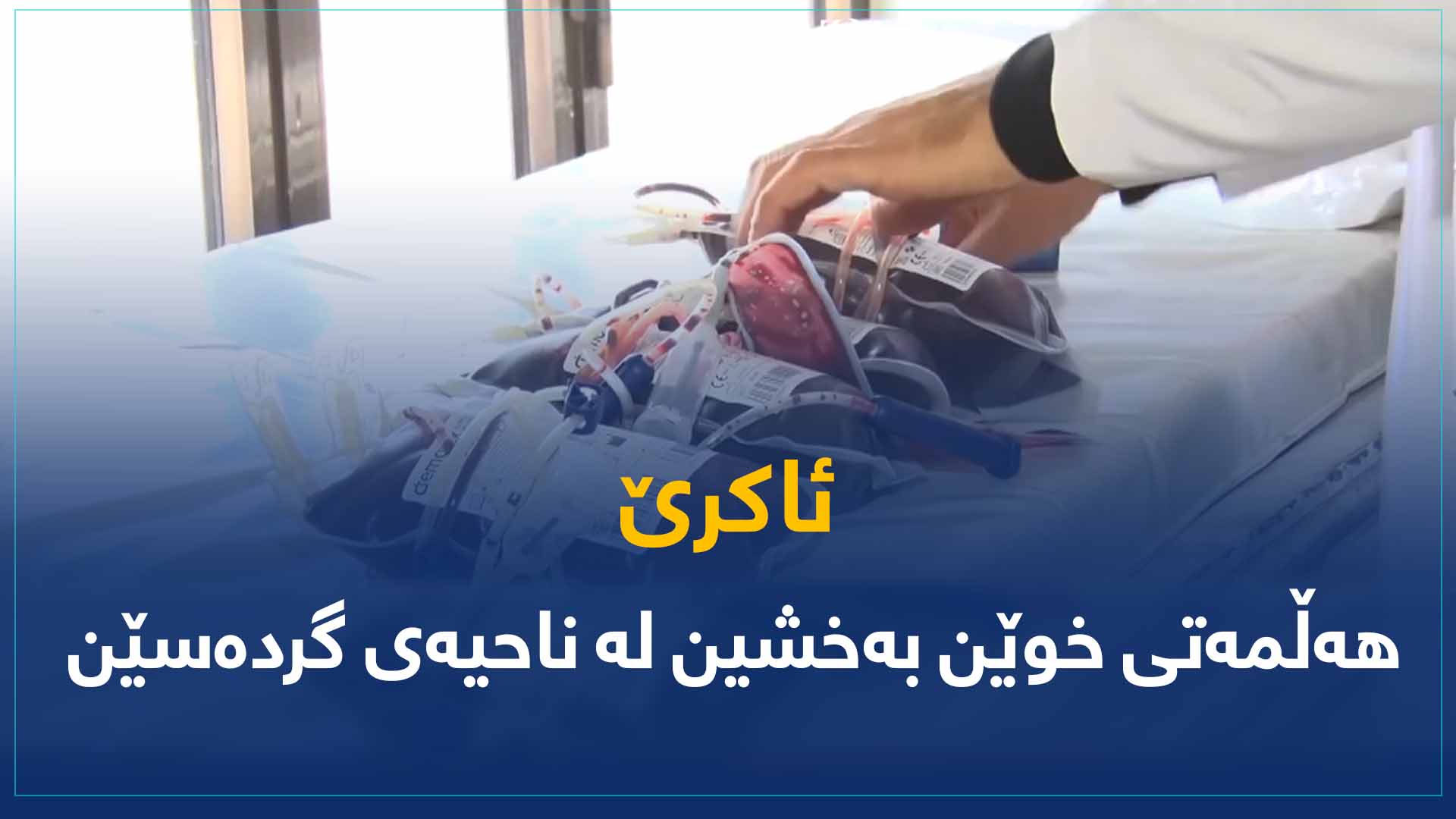 ئاکرێ هەڵمەتی خوێن بەخشین لە ناحیەی گردەسێن